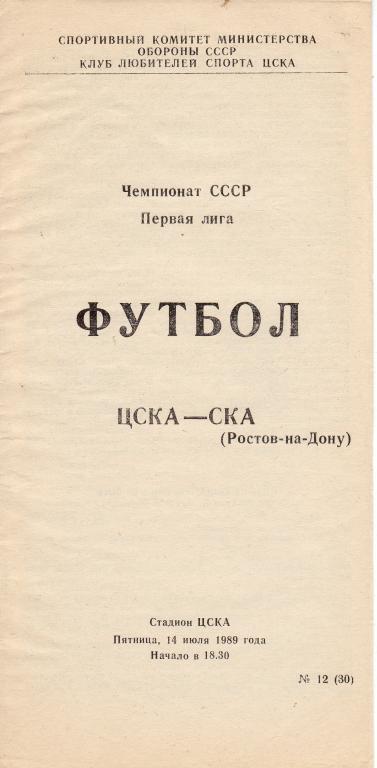 ЦСКА Москва - СКА Ростов-на-Дону 14.07. 1989 .(КЛС ЦСКА)