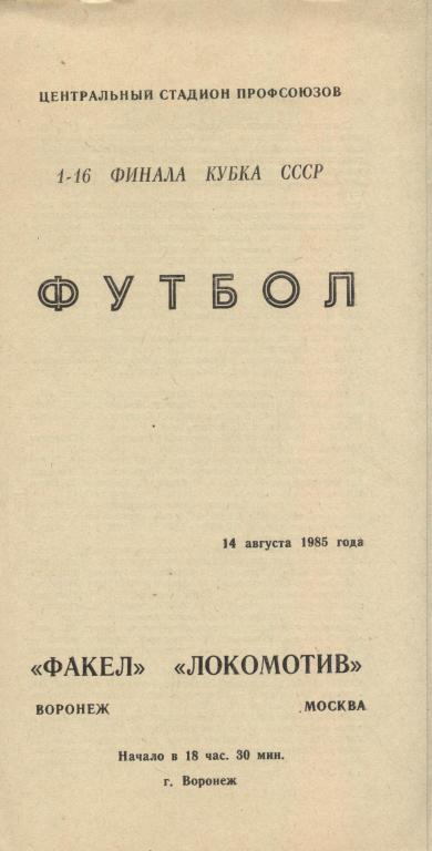 Факел Воронеж - Локомотив Москва 14.08. 1985 Кубок СССР 1-16 финала