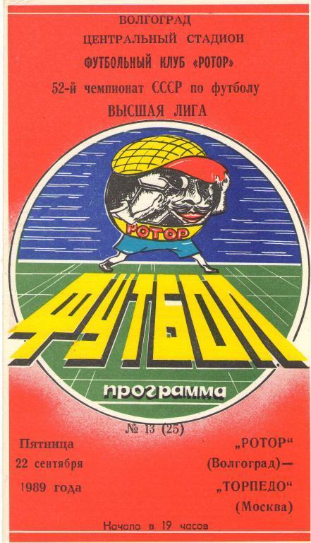 Ротор Волгоград - Торпедо Москва 22.09. 1989