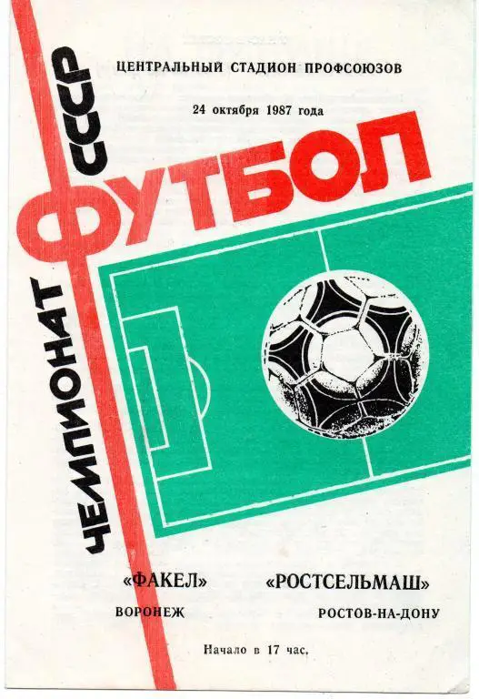 Факел Воронеж - Ростсельмаш Ростов-на-Дону 24.10. 1987 .