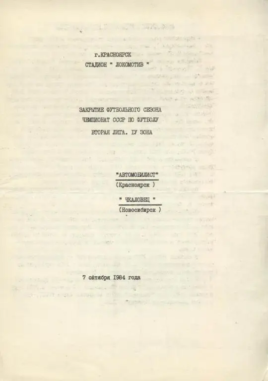 Автомобилист Красноярск - Чкаловец Новосибирск 07.10. 1984 .