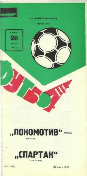 Локомотив Москва - Спартак Кострома 20.07. 1982 ,