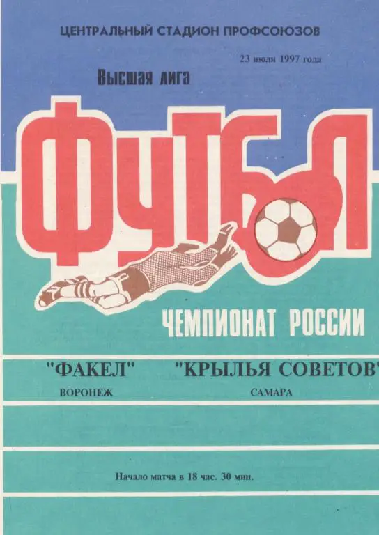 Факел Воронеж - Крылья Советов Самара 23.07. 1997 (стадион)