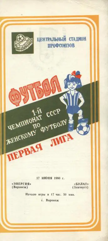 Женский футбол. Энергия Воронеж - Булат Златоуст 17.06. 1990