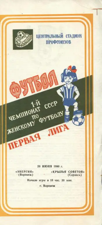 Женский футбол. Энергия Воронеж - Крылья Советов Саранск 20.06. 1990