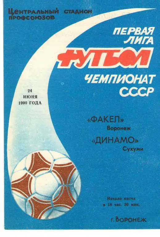 Факел Воронеж - Динамо Сухуми 24.06. 1990