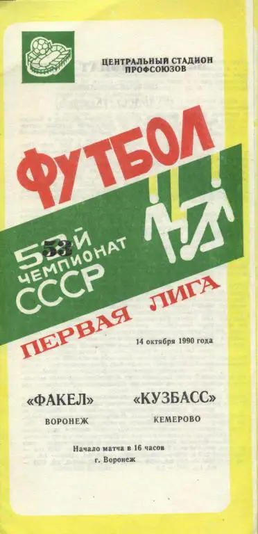 Факел Воронеж - Кузбасс Кемерово 14.10. 1990 ,