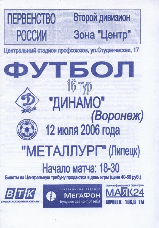 Динамо Воронеж - Металлург Липецк 12.07. 2006 ,