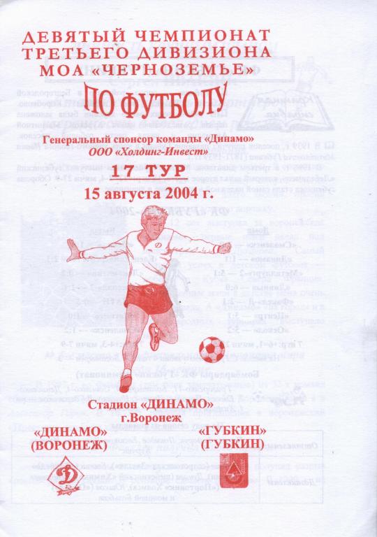 Динамо Воронеж - Губкин Губкин 15.08. 2004 ,