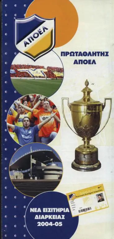 АПОЕЛ Никосия Кипр 2004-05