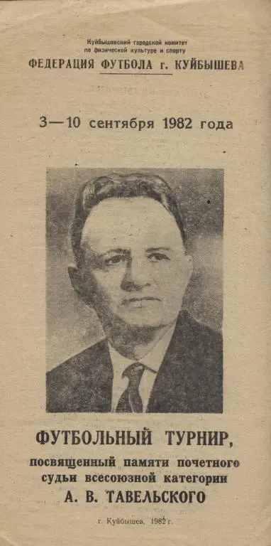 футбольный турнир посвященный памяти А.В. Тавельского . Куйбышев 03 - 10.09.1982