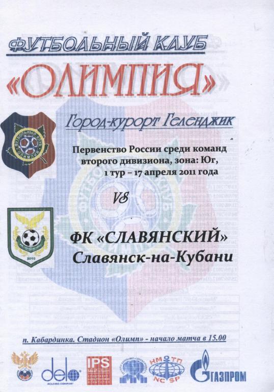 Олипия Геленджик - Славянский Славянск-на-Кубани 17.04. 2011 ,