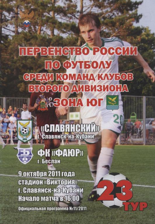 Славянский Славянск-на-Кубани - Фаюр Беслан 09.10.2011