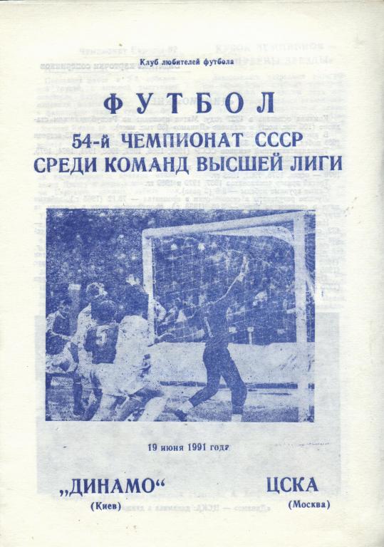 Динамо Киев - ЦСКА Москва 19.06.1991 (выпуск КЛФ Днепр Дн-вск) автор А.Бойчев