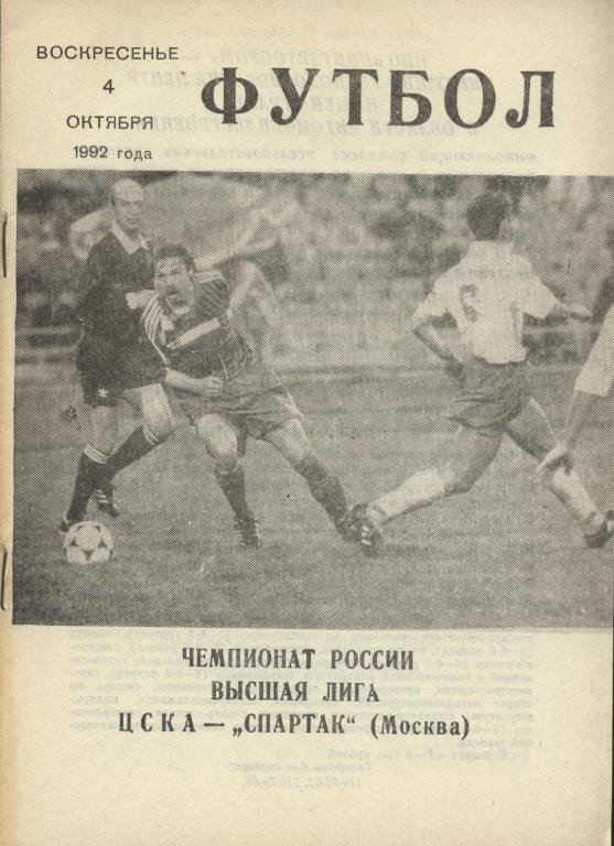 ЦСКА Москва - Спартак Москва 04.10. 1992 .выпуск КЛС ЦСКА