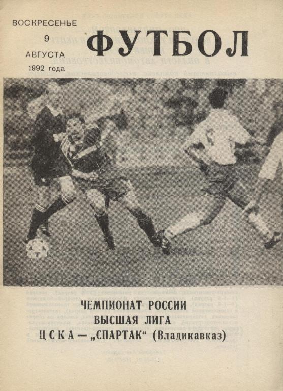 ЦСКА Москва - Спартак Владикавказ 09.08. 1992 .выпуск КЛС ЦСКА