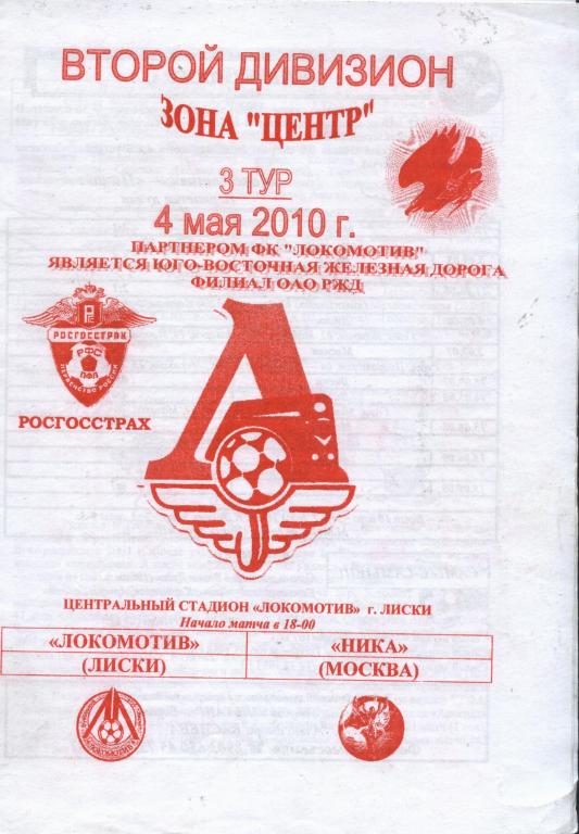 Локомотив Лиски - Ника Москва 04.05.2010