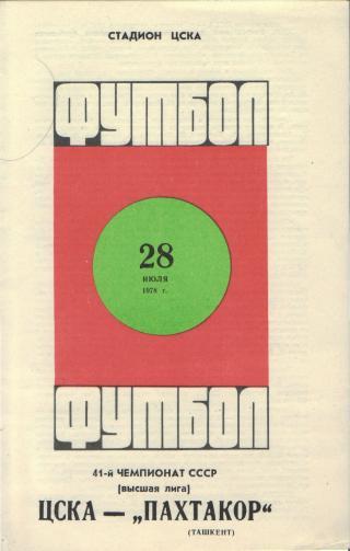 ЦСКА Москва - Пахтакор Ташкент 28.07. 1978