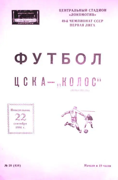 ЦСКА Москва - Колос Никополь 22.09. 1986 .