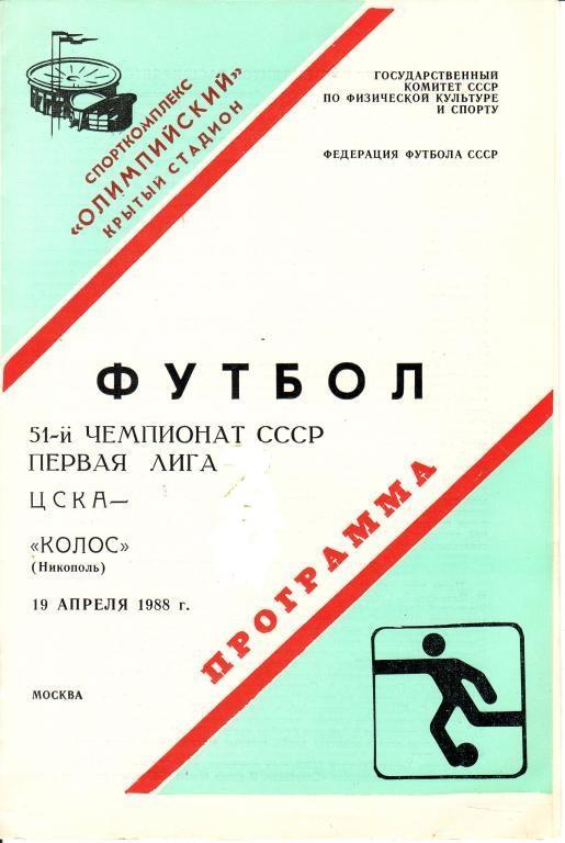 ЦСКА Москва - Колос Никополь - 19.04.1988