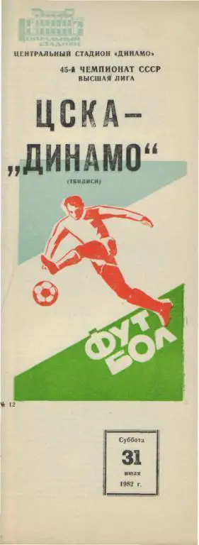 ЦСКА Москва - Динамо Тбилиси 31.07.1982