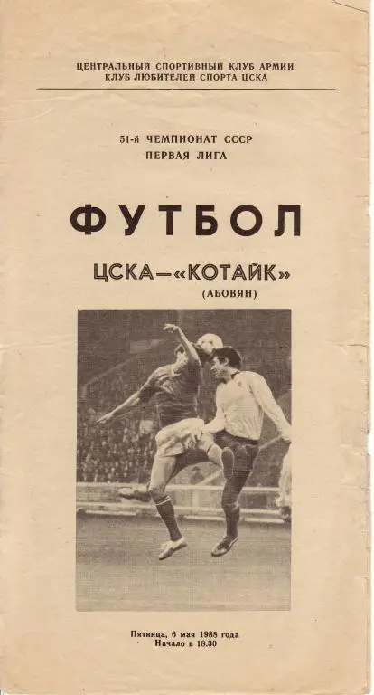 ЦСКА Москва - Геолог Тюмень 20.09.1988
