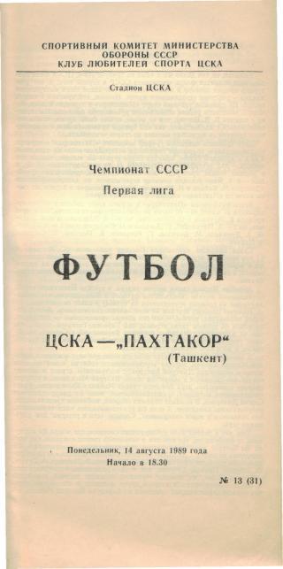 ЦСКА Москва - Пахтакор Ташкент 14.08.1989 выпуск КЛС ЦСКА