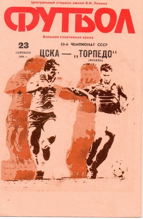 ЦСКА Москва- Торпедо Москва 23.09. 1990 офиц.программа
