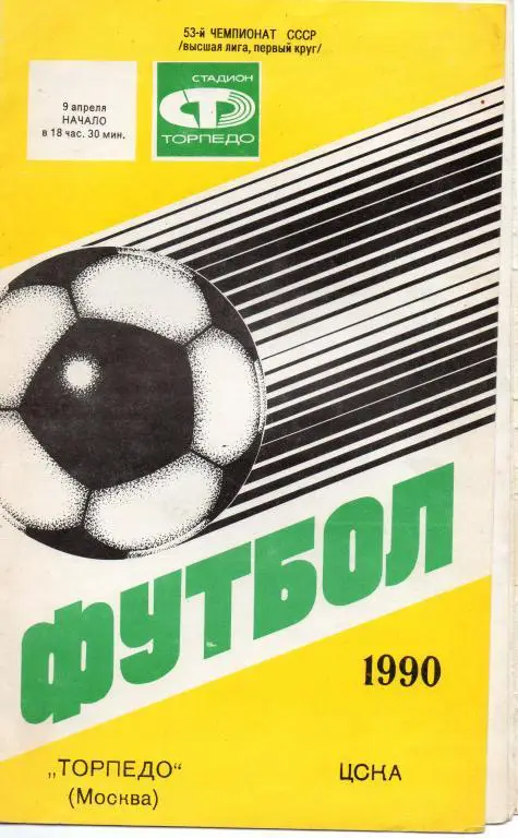Торпедо (Москва) - ЦСКА Москва 09.04. 1990