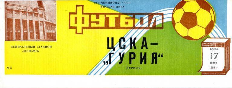 ЦСКА Москва - Гурия Ланчхути 17.06.1987