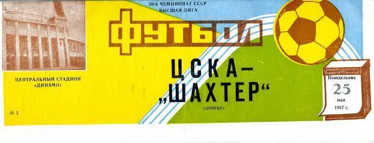 ЦСКА Москва - Шахтер Донецк 25.05.1987