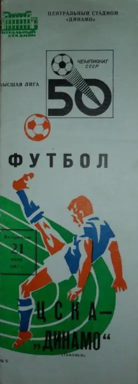 ЦСКА Москва - Динамо Тбилиси 21.06. 1987