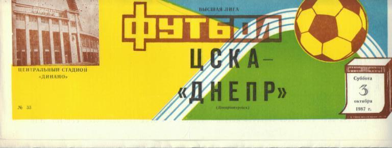ЦСКА Москва - Днепр Днепропетровск 03.10.1987