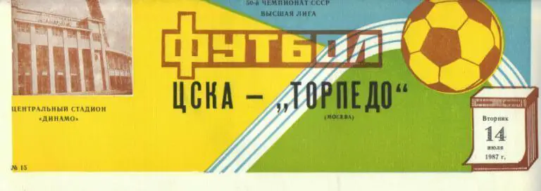 ЦСКА Москва - Торпедо Москва 14.07.1987
