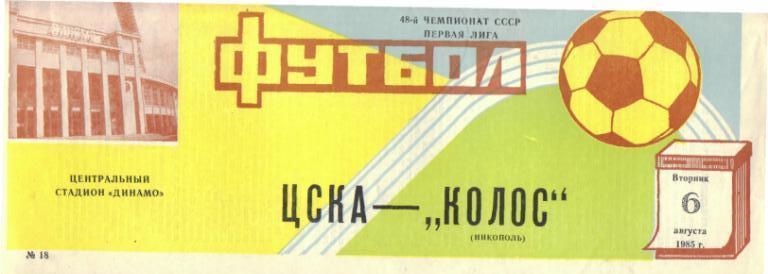 ЦСКА Москва - Колос Никополь 06.08.1985