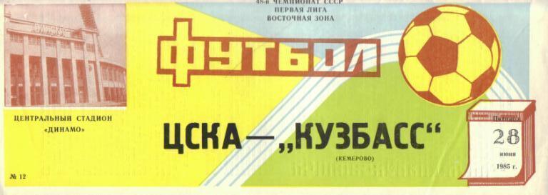 ЦСКА Москва - Кузбасс Кемерово 28.06.1985