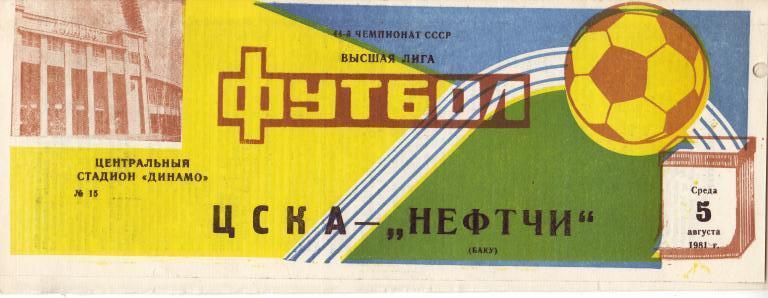 ЦСКА Москва - Нефтчи Баку 05.08.1981