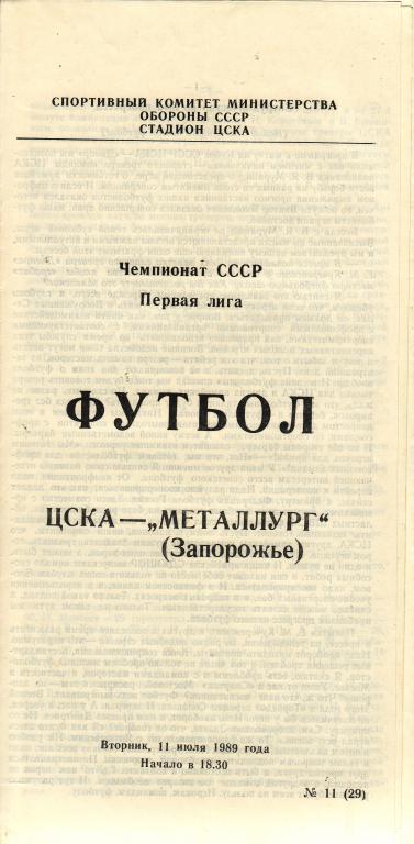 ЦСКА Москва - Металлург Запорожье 11.07.1989