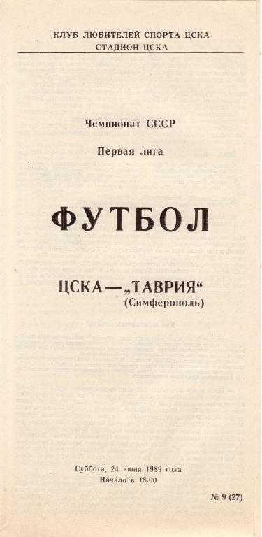 ЦСКА Москва - Таврия Симферополь 24.06.1989