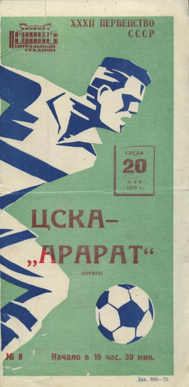 ЦСКА Москва - Арарат Ереван 20.05. 1970