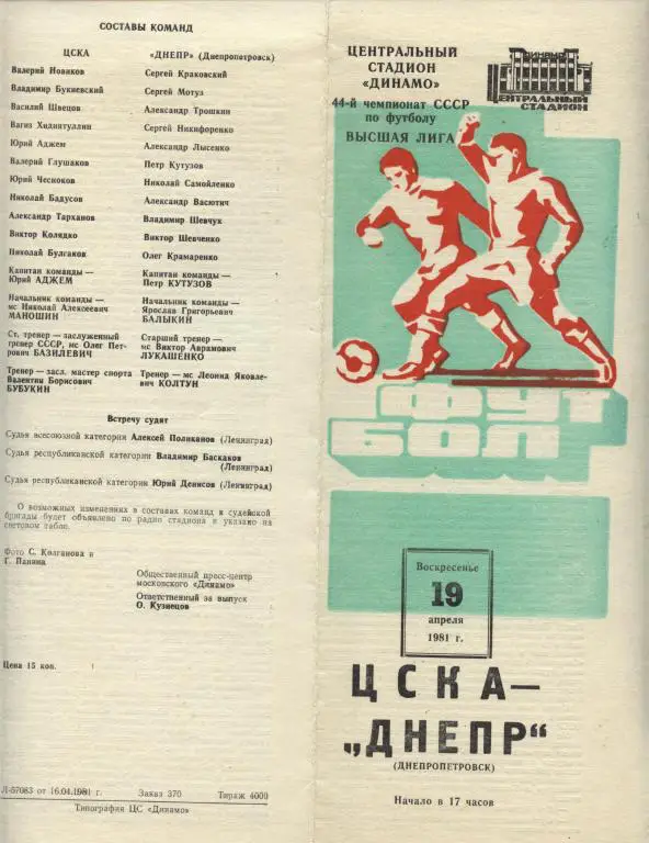 ЦСКА Москва - Днепр Днепропетровск 19.04. 1981