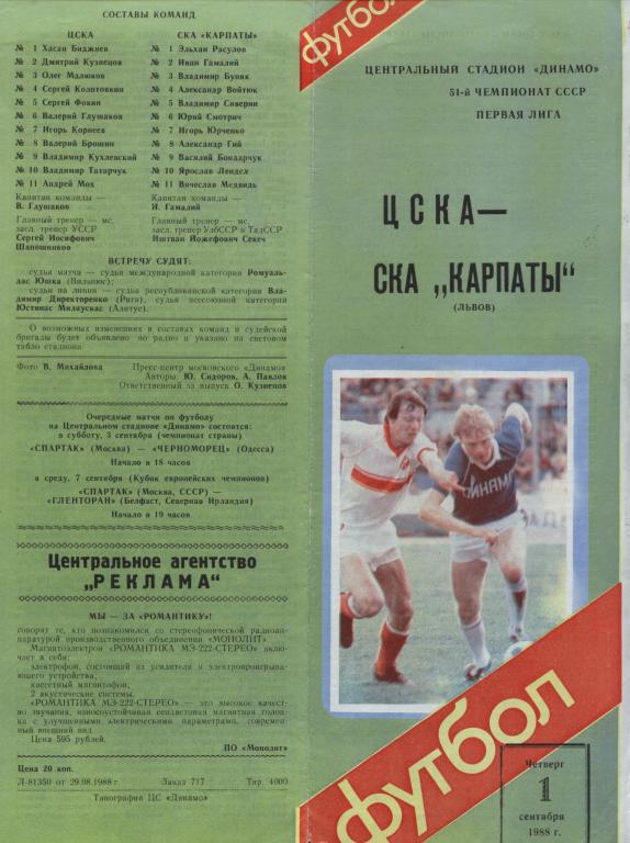 ЦСКА Москва - СКА Карпаты Львов 01.09. 1988