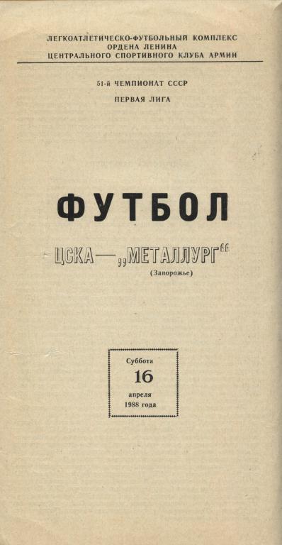 ЦСКА Москва - Металлург Запорожье 16.04. 1988