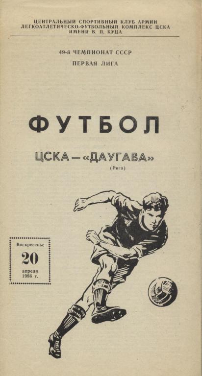 ЦСКА Москва - Даугава Рига 20.04. 1986 .