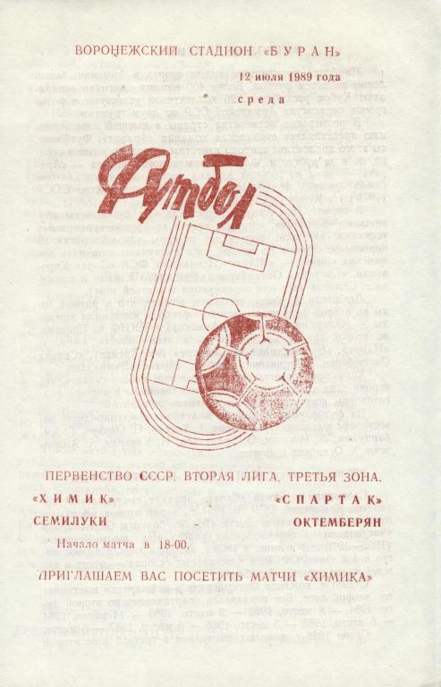 Химик Семилуки - Спартак Октемберян 12.07. 1989