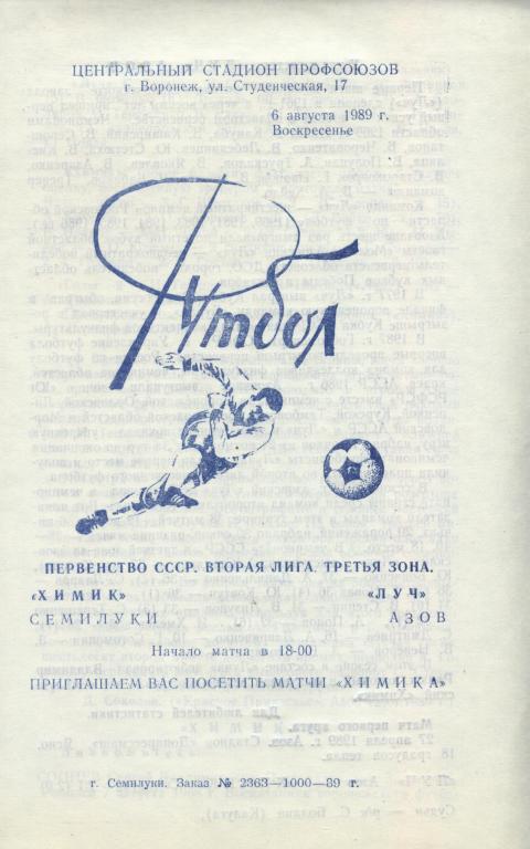 Химик Семилуки - Луч Азов 06.08. 1989