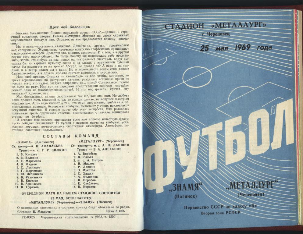 Комплект домашних программ Металлург Череповец 1969. (в переплете - книга) 2