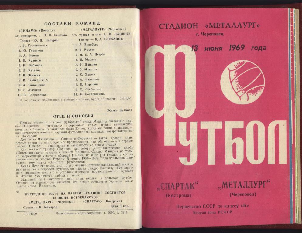 Комплект домашних программ Металлург Череповец 1969. (в переплете - книга) 3