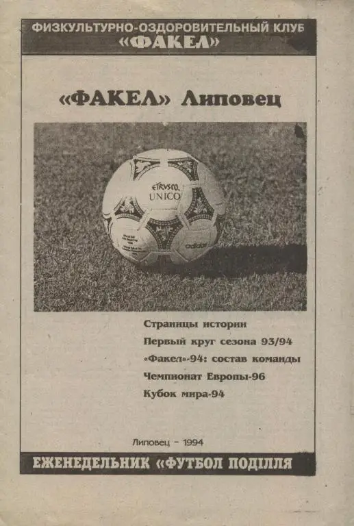буклет Факел Липовец 1994 (от еженедельника Футбол Подiлля). Винницкая обл.