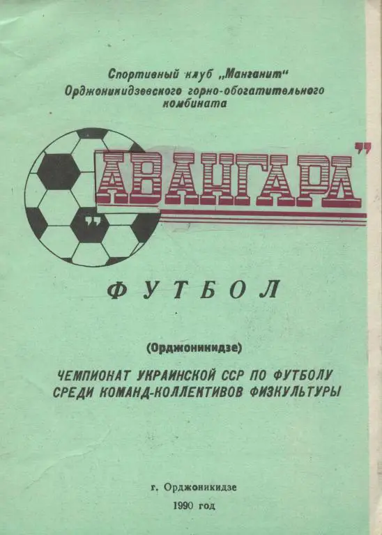 буклет Авангард Орджоникидзе, Укр. ССР 1990